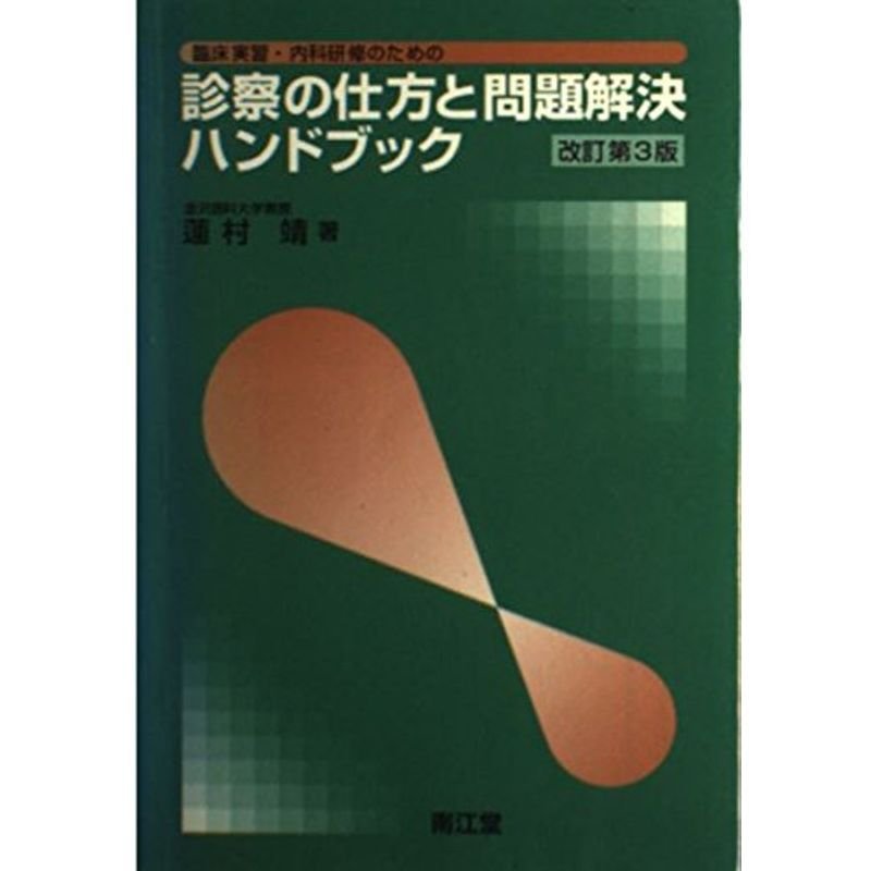 臨床実習・内科研修のための診察の仕方と問題解決ハンドブック