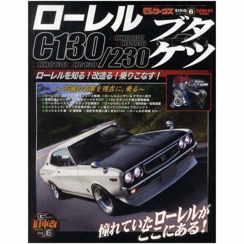 ローレルc130 230ブタケツ 不滅の名車を現在に 乗る Khc130 Hc130 Khc230 Hc230 ローレル改の全て 通販 Lineポイント最大0 5 Get Lineショッピング