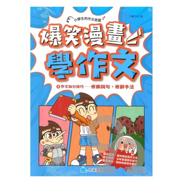 京采國小爆笑漫畫學作文04：作文加分技巧