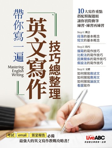 帶你寫一遍英文寫作技巧總整理[二手書_良好]
