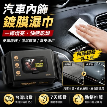 現貨半價處理⚡汽車內飾鍍膜濕巾 強化鍍膜層 皮革護理濕巾 快速乾燥 皮衣皮鞋皮包真皮通用 增亮清潔濕巾 環保安全