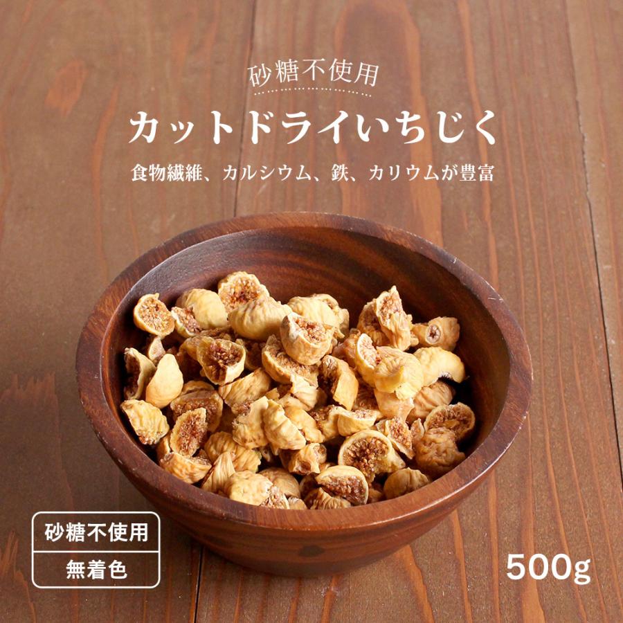 白いちじく カット イラン産  500g（250g×2袋） ドライフルーツ いちじく イチジク 無花果  砂糖不使用 無添加 乾燥