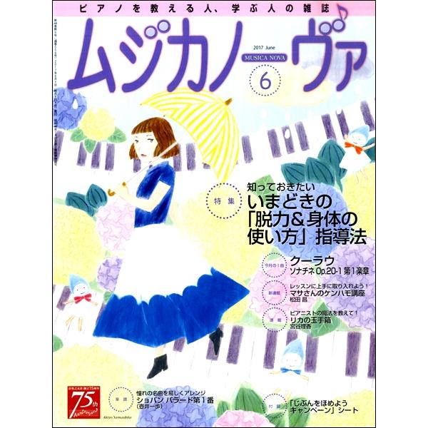 雑誌 ムジカノーヴァ 2017年6月号 音楽之友社