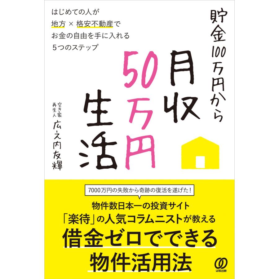 貯金100万円から月収50万円生活 はじめての人が地方x格安不動産でお金の自由を手に入れる5つのステップ