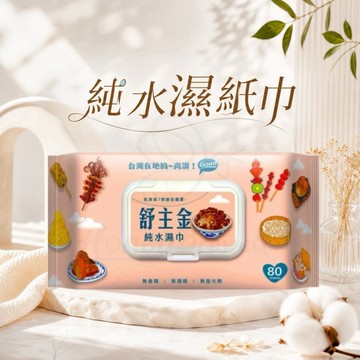 蜂釀🍯 【濕紙巾💧】舒主金 純水濕巾 80抽 含蓋 濕紙巾 台灣製 無香料 無酒精 純水 擦手巾 紙巾