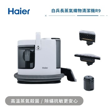 Haier 海爾 白兵長蒸氣織物清潔機 R9 廠商直送
