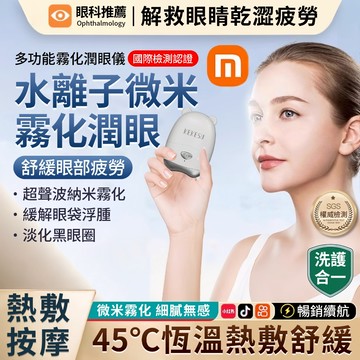 潤眼儀 補水儀 補水噴霧儀 洗眼器 無線 煥眼儀 蒸眼器 蒸臉機 奈米噴霧 蒸眼機 補水噴霧 蒸臉儀 便攜式 潤眼儀