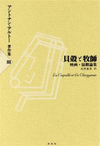  貝殻と牧師―映画・演劇論集 アントナン・アルトー著作集３／アントナン・アルトー(著者),坂原真里(訳者)