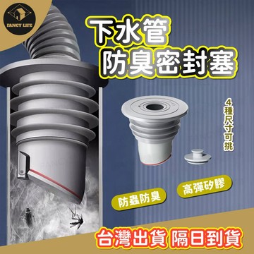 蝦皮隔日到貨【台灣現貨免運 下水管防臭密封塞】下水管防臭塞 管道密封塞 防臭地漏塞 防蟲密封塞 防臭密封圈 防臭塞