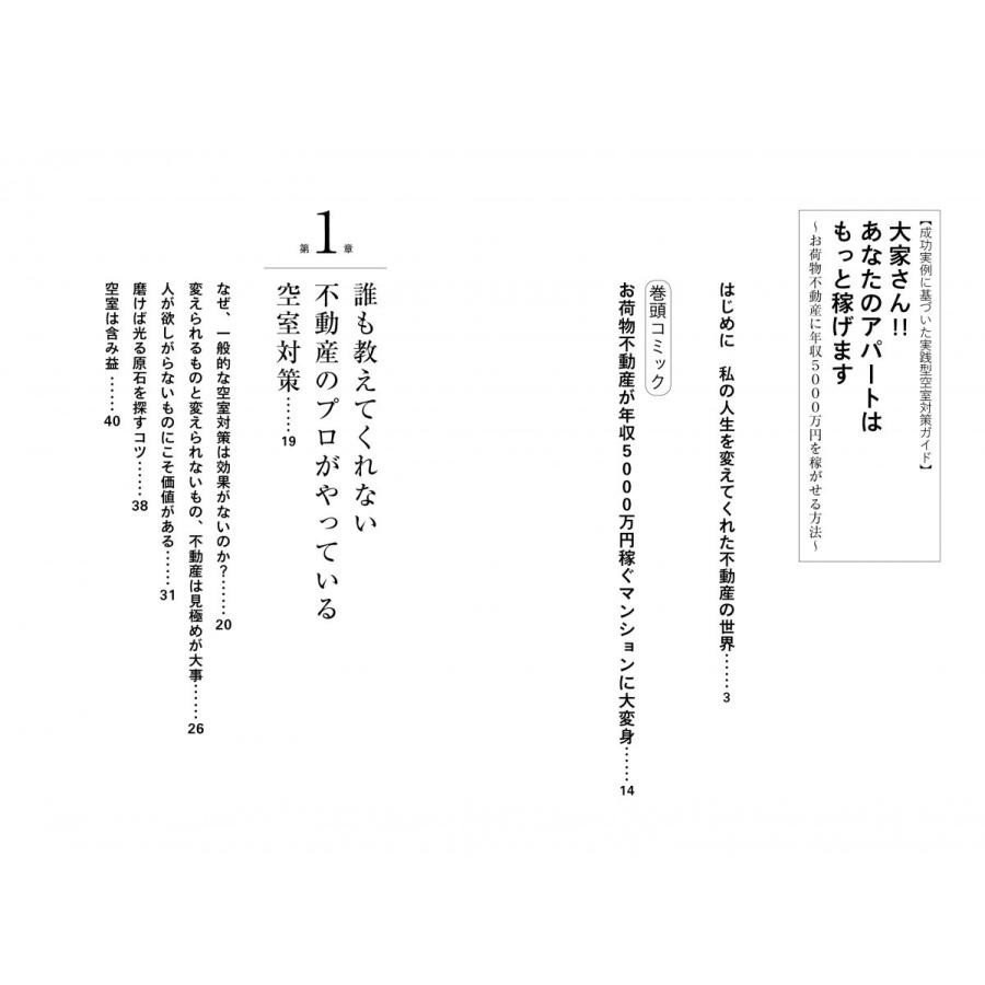 大家さん あなたのアパートはもっと稼げます~お荷物不動産に年収5000万円を稼がせる方法~