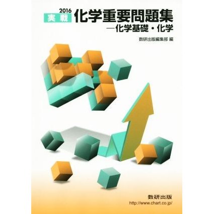 実戦　化学重要問題集　化学基礎・化学(２０１６)／数研出版編集部(編者)