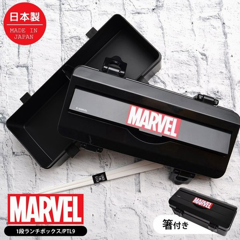 弁当箱 1段 Marvel 大容量 850ml 箸付き スリム 大人 マーベル 日本製 黒 キャラクター ランチボックス 大きめ ロゴ おしゃれ 通販 Lineポイント最大0 5 Get Lineショッピング