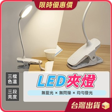 夾燈【三檔色溫×無閃爍光】LED檯燈 桌燈 檯燈 無線檯燈 閱讀燈 三色調光 護眼檯燈 小檯燈 台燈 夜燈 夾式檯燈