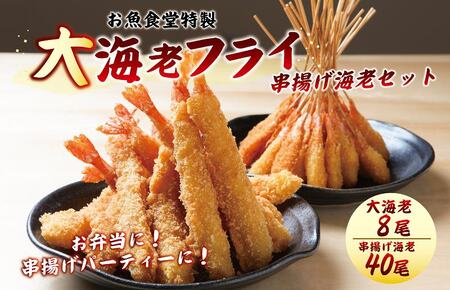 お魚食堂特製 大エビフライ 串揚げ海老 セット 合計 48尾