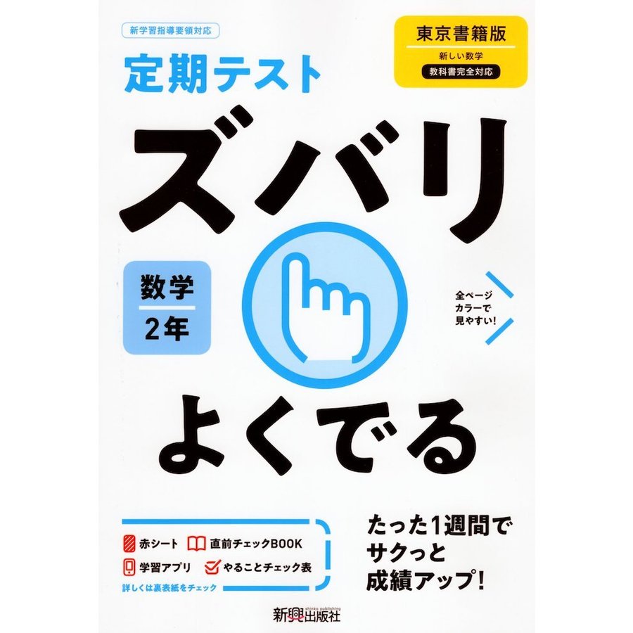 ズバリよくでる 数学 2年 東京書籍版