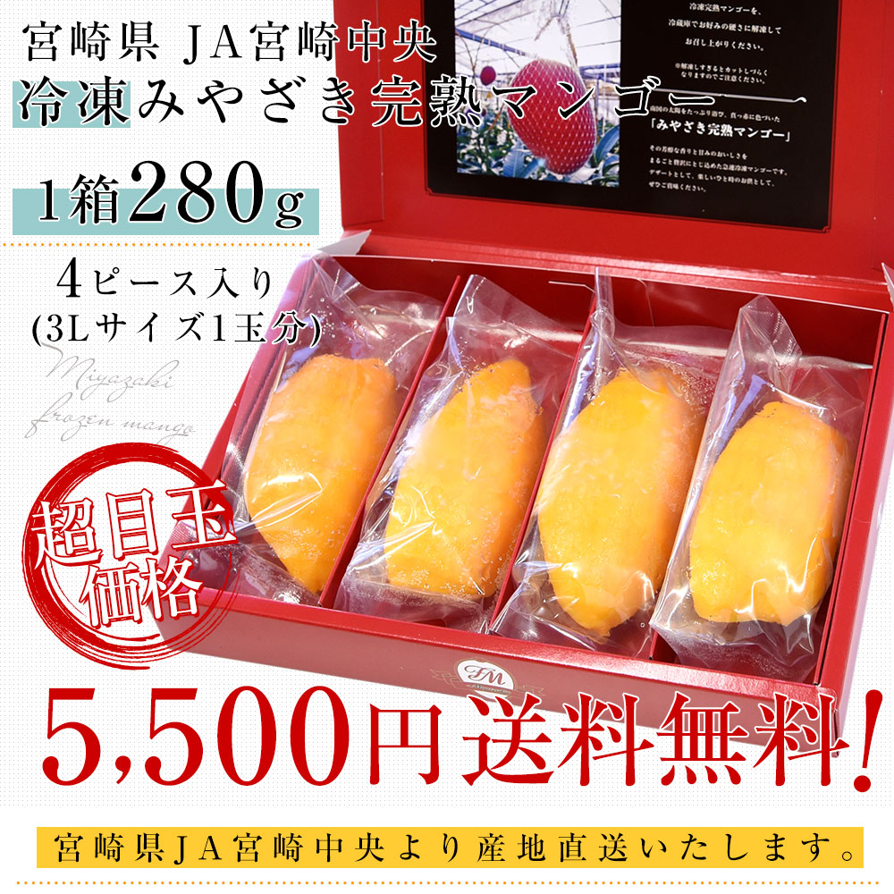 宮崎県から産地直送 JA宮崎中央 冷凍みやざき完熟マンゴー 1箱280g 4ピース入り(3Lサイズ1玉分) 送料無料 フローズンマンゴー 冷凍フルーツ