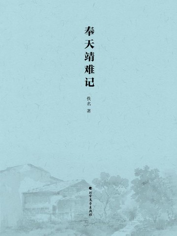 【電子書】奉天靖难记