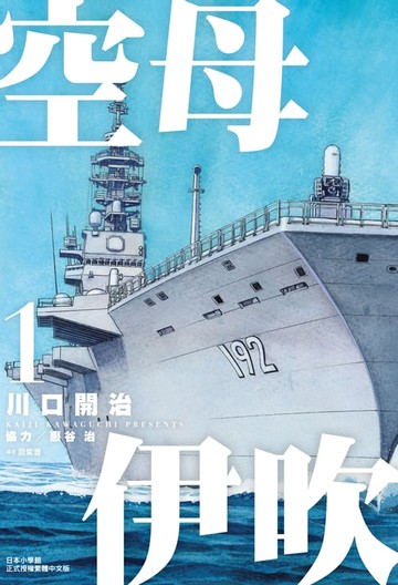 【電子書】空母伊吹(01)