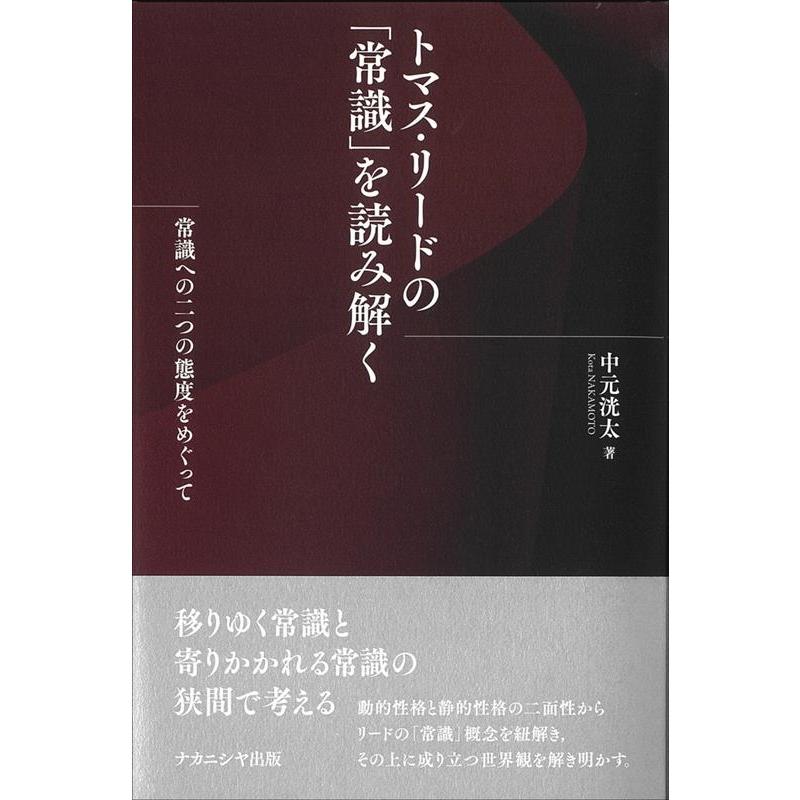 トマス・リードの 常識 を読み解く 常識への二つの態度をめぐって