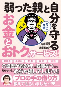  安藤なつ (メイプル超合金)   知っトク介護　弱った親と自分を守るお金とおトクなサービス超入門