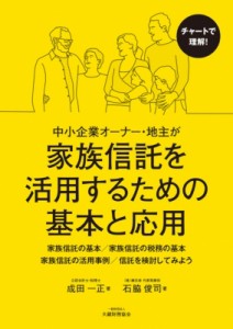  石脇俊司   中小企業オーナー・地主が家族信託を活用するための基本と応用 送料無料