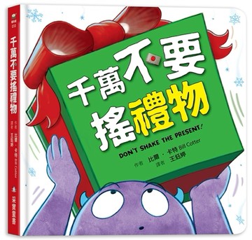 千萬不要搖禮物（硬頁書）【TAAZE讀冊生活】