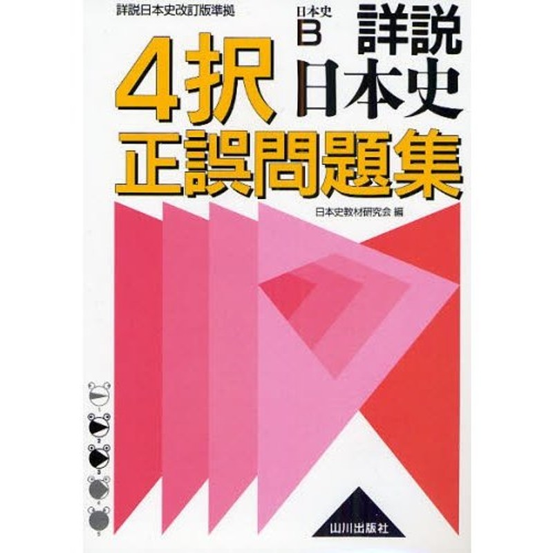 日本史B問題集 - 語学・辞書・学習参考書