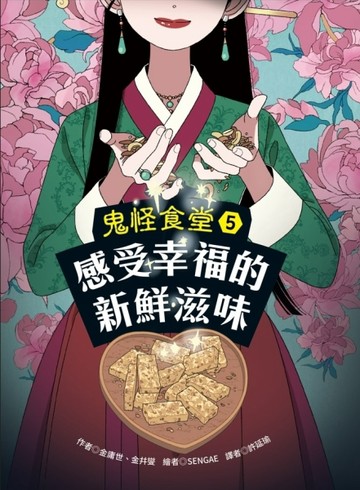 鬼怪食堂5 感受幸福的新鮮滋味【二手書_良好】TAAZE讀冊生活