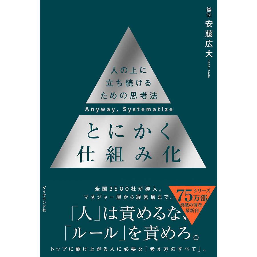 とにかく仕組み化 人の上に立ち続けるための思考法