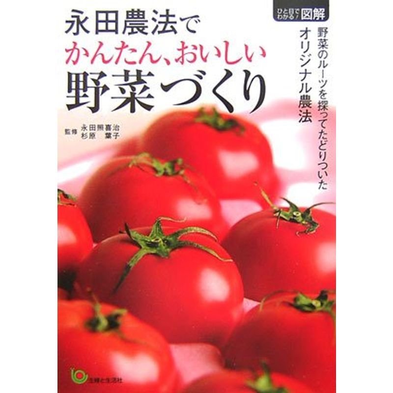 永田農法でかんたん、おいしい野菜づくり (ひと目でわかる図解)