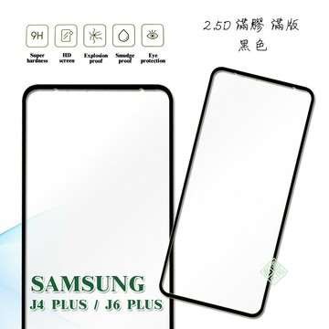 【嚴選外框】 三星 J4 PLUS J4+ 通用 J6 PLUS J6+ 滿版 滿膠 玻璃貼 鋼化膜 9H 2.5D