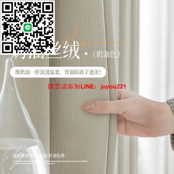 贈送高溫定型 全遮光奶油絲絨雪尼爾輕奢奶油風窗簾客廳臥室成品