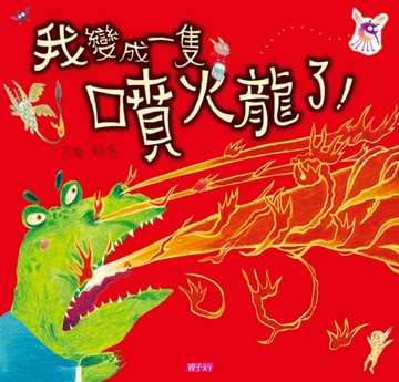 【電子書】我變成一隻噴火龍了