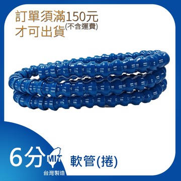 【日機】日本監製 3/4" 236cm 萬向竹節管 噴水管 噴油管 萬向蛇管 適用各類機床 86061(100顆/捲)