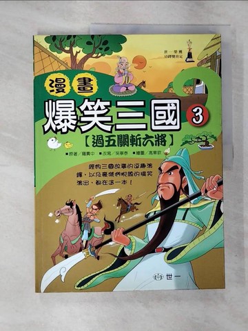 【書寶二手書T9／兒童文學_JMM】漫畫爆笑三國-過五關斬六將_世一
