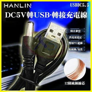HANLIN DC5V轉USB轉接線 電源延長中繼線 DC5V USB轉5.5mm轉接頭 喇叭擴大機充電線 純銅升壓線【APP享6%回饋】