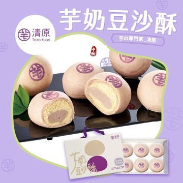 【清原】芋奶豆沙酥6入禮盒(任選1/2/4/6盒)