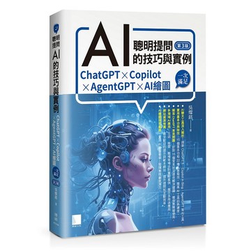 聰明提問AI的技巧與實例：ChatGPT、Copilot、AgentGPT、AI繪圖，一次滿足(第三版)【ttbooks】