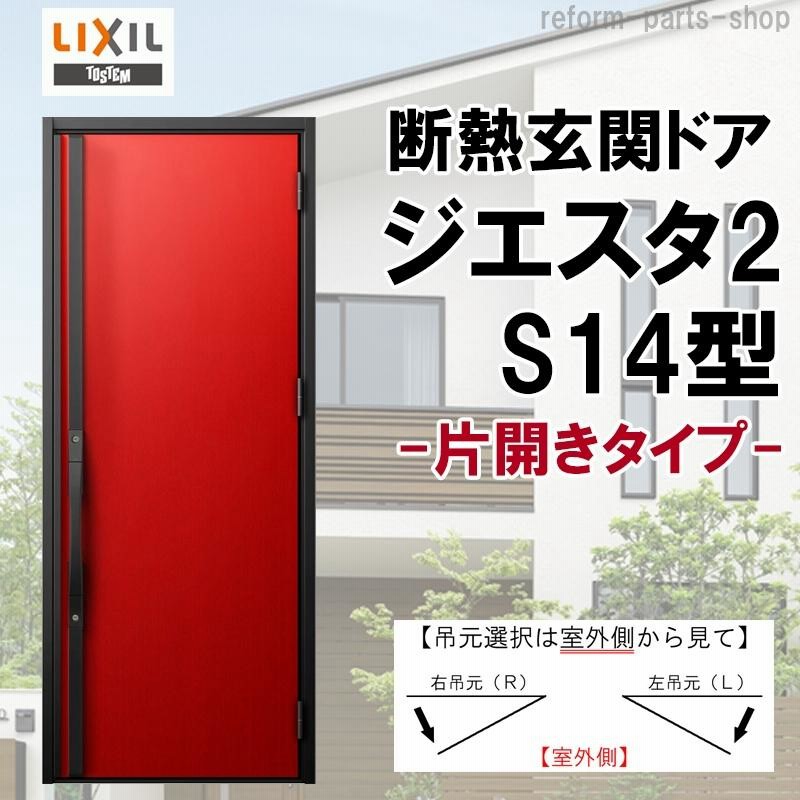 玄関ドア ジエスタ2 K2/K4仕様 S14型 片開き アルミサッシ 窓 LIXIL トステム TOSTEM リフォーム DIY |  LINEブランドカタログ