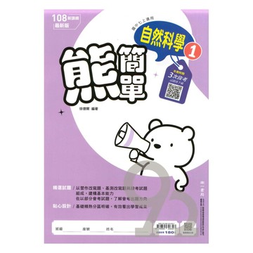 南一國中熊簡單微講義自然1上