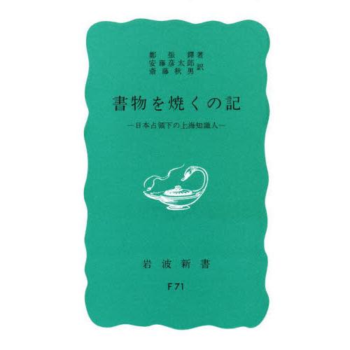 書物を焼くの記 日本占領下の上海知識人