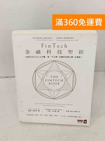 【雷根360免運】【送贈品】FinTech金融科技聖經  #八成新【A-1993】