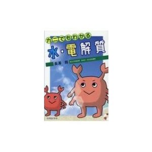 カニでもわかる水・電解質   長澤将  〔本〕