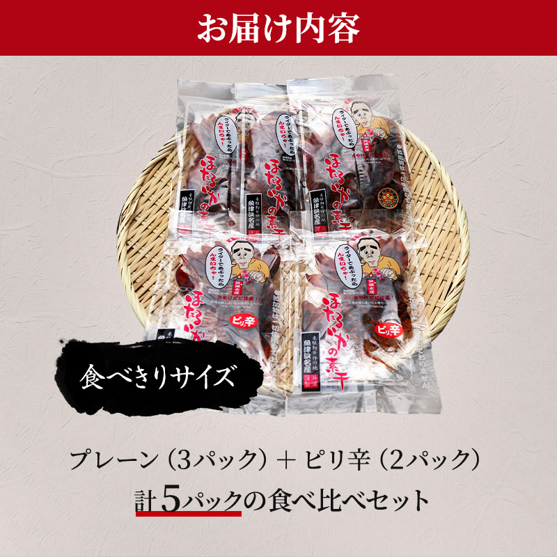 ほたるいか 素干し 2種 5袋 セット オリジナル ピリ辛 全国水産加工業協同組合連行会会長賞受賞 浜浦水産 おつまみ つまみ 珍味 いか イカ 干物 ひもの 魚介 魚介類 海鮮