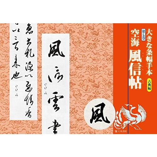 大きな条幅手本古典編7空海風信帖