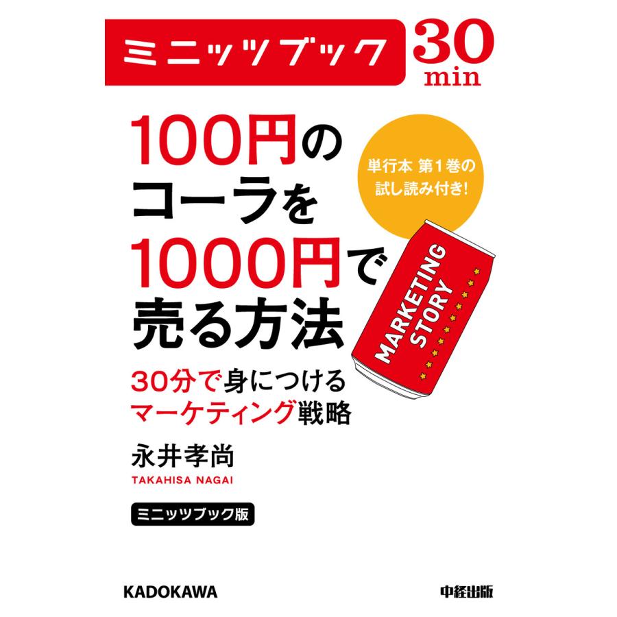 ミニッツブック版 100円のコーラを1000円で売る方法 30分で身につけるマーケティング戦略 電子書籍版   著者:永井孝尚