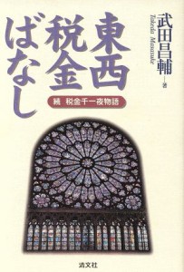  東西税金ばなし 続　税金千一夜物語／武田昌輔(著者)