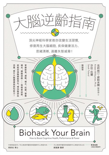 【電子書】大腦逆齡指南：頂尖神經科學家教你改變生活習慣，修復再生大腦細胞，長保健康活力、思緒清晰，遠離失智威脅！
