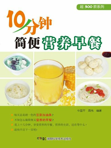 【電子書】超300款系列：10分钟简便营养早餐