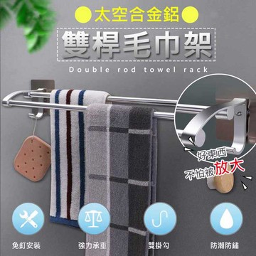 【隔日到貨免運費！升級加大間距 通風透氣】浴室毛巾桿 雙桿毛巾掛桿 抹布掛架 免釘毛巾桿 壁掛式毛巾架 太空鋁 無痕毛巾